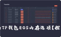 如何选择最划算的TP钱包