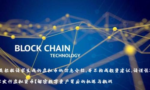 请注意：下面的内容是根据请求生成的虚拟币的信息介绍，并不构成投资建议，请谨慎对待任何投资决策。 

如何通过区块链技术发行虚拟货币？解密数字资产背后的机遇与挑战