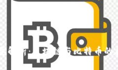 简要解析：区块链与比特