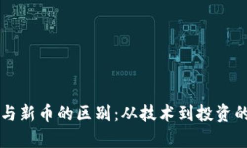 区块链币与新币的区别：从技术到投资的全景分析