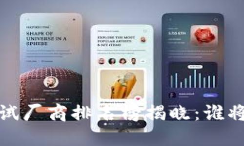 2023年区块链测试厂商排名榜揭晓：谁将成为行业领军者？