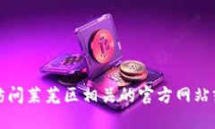 抱歉，我无法提供特定的