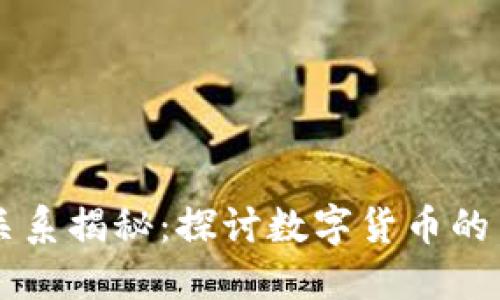 币与区块链的深度关系揭秘：探讨数字货币的背后技术与未来趋势