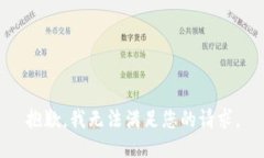 抱歉，我无法满足您的请