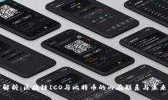 深度解析：区块链ICO与比
