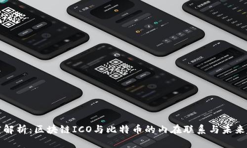深度解析：区块链ICO与比特币的内在联系与未来趋势