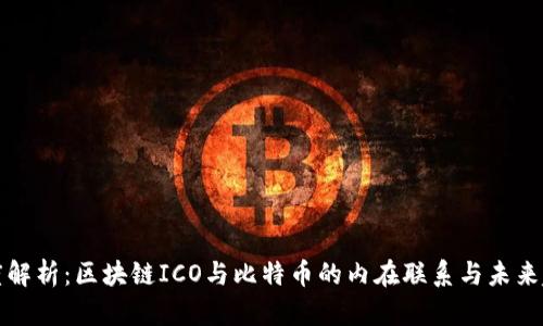 深度解析：区块链ICO与比特币的内在联系与未来趋势