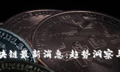 八月份区块链最新消息：