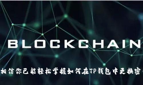 bianmingTP钱包如何更换密钥：安全与隐私的双重保障/bianming
TP钱包, 更换密钥, 数字货币, 区块链安全, 钱包安全/guanjianci

引言
在数字货币的世界中，安全性是每一位投资者最关心的问题之一。TP钱包作为一款备受欢迎的数字资产管理工具，其安全性自然也引起了广泛关注。而更换密钥则是保障钱包安全的重要手段之一。本文将详细介绍如何在TP钱包中更换密钥，确保你的数字资产安全无忧。

什么是TP钱包？
TP钱包，作为一种数字钱包，是用户存储和管理各种数字资产（如比特币、以太坊等）的一种工具。与传统的银行账户不同，TP钱包利用区块链技术，赋予用户对自身资产的完全控制权。用户可以通过TP钱包轻松完成转账、接收、兑换等操作。同时，TP钱包也提供多层次的安全保障，包括私钥管理、密码保护和生物识别技术等。

为什么需要更换密钥？
更换密钥的必要性可以从多个方面来考虑：
ul
    listrong防止安全漏洞：/strong如果你怀疑自己的私钥可能被泄露或者遭到攻击，更换密钥是保护资产的第一步。/li
    listrong增强隐私保护：/strong定期更换密钥可以减少交易被追踪的风险，增强用户的隐私保护。/li
    listrong应对钓鱼攻击：/strong在数字货币的世界中，钓鱼攻击层出不穷，保持密钥的更新机制可以帮助用户抵御此类威胁。/li
/ul

TP钱包密钥的基本概念
首先，我们需要了解TP钱包中的密钥。TP钱包使用的主要是两个密钥：公钥和私钥。公钥就像你的银行账号，可以公开给别人，而私钥则是你账户的密码，必须严格保密。没有私钥，别人无法访问你的钱包和数字资产。因此，私钥的安全性至关重要。

如何更换TP钱包密钥？
更换TP钱包的密钥并不是一个复杂的过程，下面将以步骤形式详细说明：

h4步骤一：备份钱包/h4
在进行任何操作之前，首先需要备份你的TP钱包。备份钱包是为了确保在更换密钥后，万一出现意外情况，仍然能够找回你的数字资产。可以通过钱包的设置功能，选择“备份钱包”并按照提示操作，将助记词和密钥记录下来并妥善保存。

h4步骤二：进入安全设置/h4
打开TP钱包后，定位到“设置”界面。在“安全”选项中，你将找到更换密钥的相关选项。不同版本的TP钱包可能稍有不同，确保你的软件是最新版，以获得最佳的用户体验和安全性。

h4步骤三：选择更换密钥/h4
在安全设置中，找到“更换密钥”功能。点击进入，此时系统可能会要求输入你的密码进行身份验证，确保是你本人在进行此操作。

h4步骤四：生成新密钥/h4
在验证身份后，系统将自动生成你的新密钥。此时，请确保将新密钥和助记词妥善记录，防止遗漏。可以选择将新密钥写在纸上，并存放在安全的地方。

h4步骤五：确认更换密钥/h4
系统会询问你是否确认更换密钥。请再次仔细核对新密钥和助记词，确认无误后，点击“确认”。系统将完成密钥的更换，此时你的钱包就可以使用新的密钥进行安全交易。

注意事项
在更换密钥的过程当中，有几个特别需要注意的事项：
ul
    listrong切勿与他人分享私钥：/strong私钥是保护你数字资产的关键，任何情况下都不要将其分享给他人，尤其是通过短信或电话。/li
    listrong及时备份新密钥：/strong在更换完密钥后，确保立即备份新密钥，并存放在安全且不易被他人获取的地方。/li
    listrong使用强密码：/strong确保你使用的密码足够复杂，包含大小写字母、数字和符号，以增加安全性。/li
/ul

密钥管理的最佳实践
密钥不仅是保障数字资产安全的核心元素，同时也是数字货币用户不可或缺的责任。以下是一些有效的密钥管理建议：
ul
    listrong定期更换密钥：/strong建议用户定期（例如每三个月）更换密钥，减少潜在的安全风险。/li
    listrong使用硬件钱包：/strong对于数字资产较为丰富的用户，可以考虑使用硬件钱包，以进一步增强安全性。/li
    listrong启用双重验证：/strong使用双重验证功能，确保即使是密码泄露，账户也不会轻易被人访问。/li
/ul

结论
在数字货币的交易中，安全始终是用户放在首位的考虑。而更换TP钱包的密钥，正是确保安全的一项重要措施。通过本文的详细步骤和注意事项，相信你已能轻松掌握如何在TP钱包中更换密钥的技巧。记住，良好的数字资产管理习惯以及安全意识，才是保护你投资的最好方式，让我们一起在这个充满机遇的数字货币世界中，稳步前进。