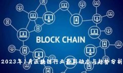 2023年1月区块链行业最新动