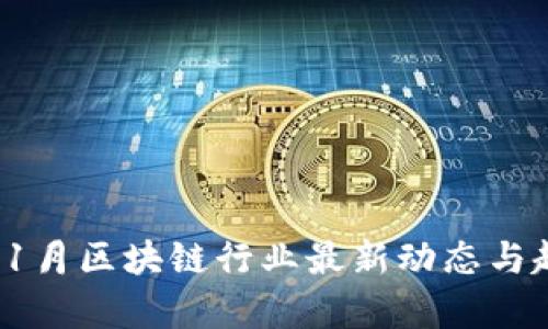 2023年1月区块链行业最新动态与趋势分析