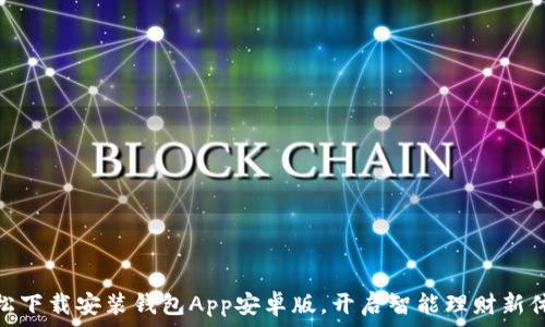   
轻松下载安装钱包App安卓版，开启智能理财新体验