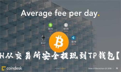 如何将ETH从交易所安全提现到TP钱包？新手必看！