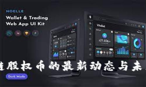 区块链股权币的最新动态与未来展望