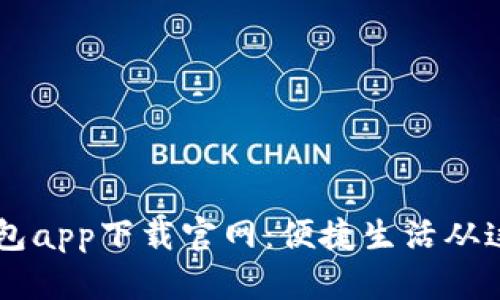 OPPO钱包app下载官网：便捷生活从这里开始