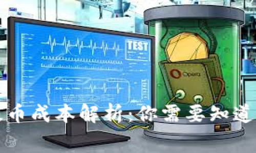 区块链钱包提币成本解析：你需要知道的费用与策略