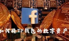 全方位解读：如何将TP钱包