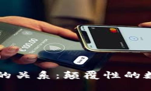 比特币与区块链的关系：颠覆性的数字货币技术解析