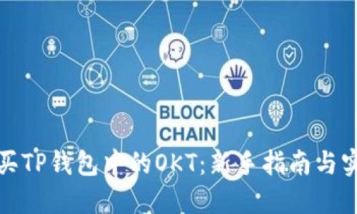 如何购买TP钱包中的OKT：新手指南与实用技巧