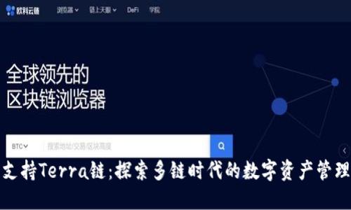 TP钱包支持Terra链：探索多链时代的数字资产管理新风潮