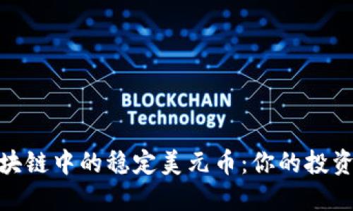 探索区块链中的稳定美元币：你的投资新选择