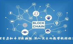 探索虚拟币与区块链：深