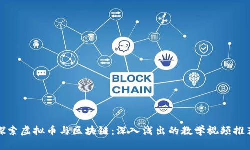 探索虚拟币与区块链：深入浅出的教学视频推荐