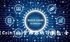 如何使用CoinTool管理您的