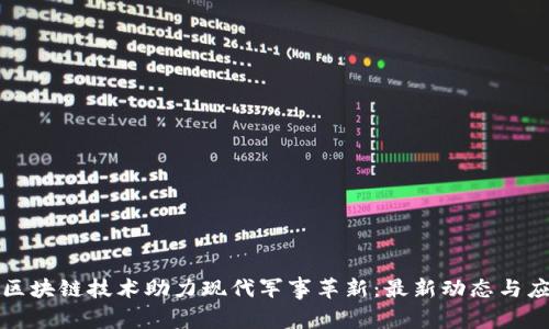 解放军区块链技术助力现代军事革新：最新动态与应用前景