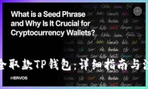 如何安全取款TP钱包：详细指南与注意事项