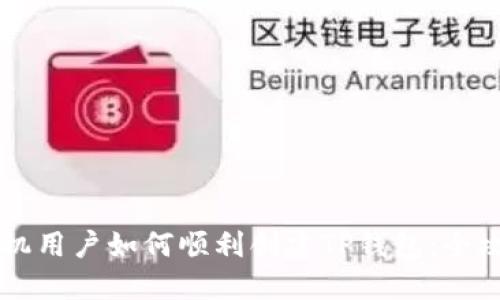 手机用户如何顺利创建TP钱包：全攻略