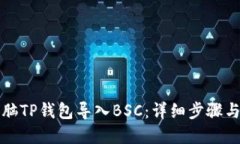 如何将电脑TP钱包导入BS