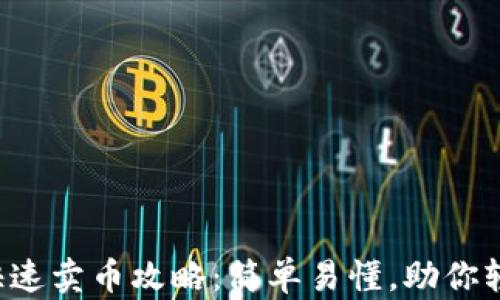 
TP钱包快速卖币攻略：简单易懂，助你轻松出手！