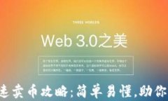 TP钱包快速卖币攻略：简单