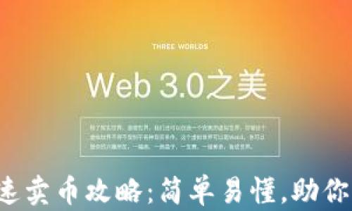 
TP钱包快速卖币攻略：简单易懂，助你轻松出手！