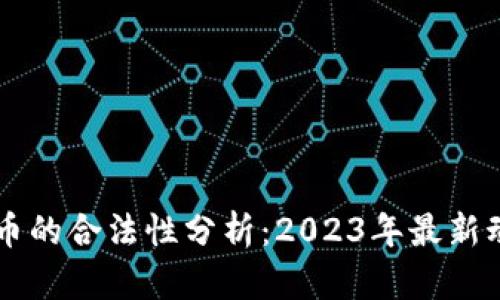 区块链数字货币的合法性分析：2023年最新动态与前景展望