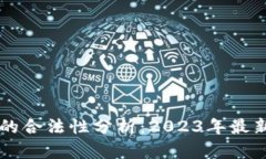 区块链数字货币的合法性