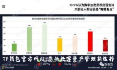 TP钱包官方网站：您的数字