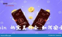  探索 T P 钱包与 Dogecoin 的