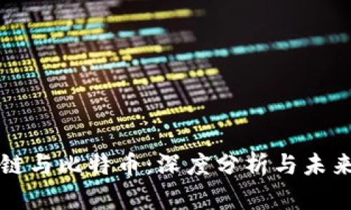 区块链与比特币：深度分析与未来趋势