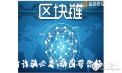   虚拟币区块链防诈骗必看