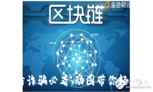   
虚拟币区块链防诈骗必看：动图带你轻松识别诈骗陷阱