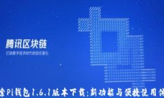 探索Pi钱包1.6.1版本下载：