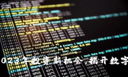 区块链币预售：2023年投资新机会，揭开数字货币的未来之门