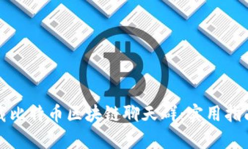 如何高效下载比特币区块链聊天群：实用指南与趋势解析