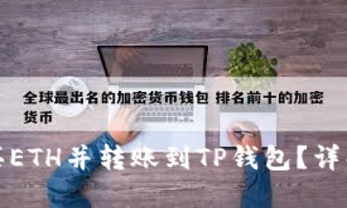 如何轻松购买ETH并转账到TP钱包？详解步骤与技巧