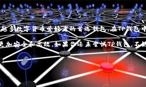 TP钱包可以交易U币吗？全面解析

在数字货币的浪潮中，越来越多的人开始关注各种钱包的功能以及如何更好地管理自己的数字资产。其中，TP钱包以其便捷性和多功能性受到了不少用户的青睐。那么，TP钱包是否支持交易U币（USDT）呢？在这篇文章中，我们将深入探讨TP钱包的特点，U币的概念，以及如何在TP钱包中进行交易，帮助你更好地理解这一领域。

什么是TP钱包？

TP钱包是一款支持多种主流数字货币的数字资产管理工具。它的设计理念是用户友好，无论是新手还是资深玩家，都能轻易上手。TP钱包不仅允许用户存储和转账各种数字货币，还提供了交易、兑换等功能，极大地提升了用户的体验。TP钱包的界面，让用户可以一目了然地查看自己的资产状况和各类交易记录。

在TP钱包中，用户可以方便地进行资产的管理，不论是购买、转账还是交易，操作都很顺畅。更重要的是，TP钱包加大了对安全性的重视，采用了多重保护机制，确保用户资产的安全。通过TP钱包，用户还可以访问去中心化应用（DApp），体验区块链技术所带来的便利。

U币（USDT）简介

USDT，全称Tether，作为一种稳定币（Stablecoin），其价值通常与美元挂钩，即1 USDT的价值大约等于1美元。由于其相对稳定的价值，USDT在数字货币市场中得到了广泛的应用，尤其是在交易中，用于抵御市场波动带来的风险。它被视为一个重要的桥梁，连接了法币与各种数字资产，使得用户可以更加灵活地进行资产配置。

USDT在交易所中的流通量极大，这使得它成为数字资产交易中不可或缺的一部分。无论是在进行币对交易时，还是作为市场进入和退出的媒介，USDT提供了极大的便利。同时，由于其稳定性，很多交易者选择持有USDT来规避市场的不确定性。对于希望在区块链世界中寻找一种相对安全的投资方式的人来说，USDT无疑是一个不错的选择。

TP钱包支持U币交易吗？

那么，TP钱包是否支持U币交易呢？根据官方的信息，TP钱包是支持USDT交易的。这意味着用户可以在TP钱包中方便地进行USDT的充值、提现以及转账等操作。TP钱包的用户界面设计充分考虑到用户的使用体验，使得进行USDT的交易变得相对简单。

具体来说，用户可通过以下几个步骤在TP钱包中交易USDT：

ol
listrong下载并安装TP钱包：/strong首先，用户需要在手机应用商店中搜索“TP钱包”，下载并安装这款应用。安装完成后，用户根据提示设置自己的钱包，确保备份私钥和助记词，以保障资产安全。/li
listrong创建钱包或导入已有钱包：/strong用户可以选择创建一个新的钱包，也可以选择导入已有的钱包地址。建议新用户创建一个新的钱包，便于管理。/li
listrong充值USDT：/strong用户可以通过“充值”功能将USDT转账到自己的TP钱包地址。一般来说，用户可以在交易所或其他钱包中购买USDT，并将其发送到TP钱包的U币地址。/li
listrong进行交易：/strong一旦USDT到账，用户就可以选择进行转账或者兑换其他数字资产。在TP钱包中，用户只需选择U币，输入对方的地址和转账金额，确认信息后就可以完成交易。/li
listrong提现USDT：/strong如果用户需要把USDT提现到其他钱包或交易所，只需选择提现功能，填入相关信息便可完成操作。/li
/ol

TP钱包的其他功能

除了支持USDT交易外，TP钱包还具备其他多种功能，这使得它成为了数字货币用户的理想选择。以下是TP钱包的一些主要功能：

ul
listrong多种数字资产支持：/strongTP钱包支持多种主流区块链资产，不仅限于比特币（BTC）、以太坊（ETH）、还包括众多小众币种，满足不同用户的需求。/li
listrong去中心化交易所（DEX）集成：/strongTP钱包提供了与去中心化交易所的连接，用户可以在不需要中心化平台的基础上进行交易，保护自己的隐私与资产安全。/li
listrong NFT功能：/strongTP钱包也支持非同质化代币（NFT）的管理和交易，使得用户能够在数字艺术品和游戏资产等多样化的领域中获取收入。/li
listrong简单易用的接口：/strong用户界面设计注重于交互体验，除了简单上手的功能，TP钱包还提供了丰富的教程与在线支持，帮助新用户更快地适应这一平台。/li
listrong安全性保障：/strongTP钱包具备多重安全措施，包括指纹识别、面部识别等生物识别技术，确保用户的数字资产得到妥善保护。/li
/ul

如何安全地使用TP钱包进行U币交易

在使用TP钱包进行USDT交易时，安全性始终是用户最为关心的问题。为了确保交易安全，下面有几点建议供用户参考：

ul
listrong安全备份：/strong用户在创建钱包时，一定要妥善保管助记词及私钥。这些信息是访问和管理钱包资产的唯一凭证，遗失或泄露后果不堪设想。/li
listrong双重验证：/strong如果TP钱包支持双重身份验证，用户强烈建议启用该功能。这可以额外提供一层安全保护，防止未经授权的交易。/li
listrong谨慎点击链接：/strong在进行USDT交易时，务必确认收款地址的准确性，避免因错误操作导致资产损失。同时，用户也应谨防网络钓鱼信息。/li
listrong定期更新：/strong保持钱包应用更新至最新版本，以获取最新的安全功能和修复已知漏洞，确保钱包的安全性。/li
listrong小额交易测试：/strong在进行大额USDT交易时，可以先进行小额资金测试，确认交易顺利完成后再进行大额交易，以降低潜在的风险。/li
/ul

总结

综上所述，TP钱包是一个功能强大且支持USDT交易的数字资产管理工具。它凭借简洁的用户界面、强大的功能以及良好的安全性，正逐渐成为越来越多数字货币爱好者的首选钱包。在TP钱包中进行U币交易，不仅方便快捷，同时也为用户提供了多样化的资产管理方式。

无论你是数字货币的新手还是资深玩家，TP钱包都能够满足你的需求。通过了解TP钱包的使用方法及注意事项，用户在进行USDT交易时可以做到更加安全和高效。如果你还未尝试TP钱包，不妨下载体验，或许会带给你意想不到的惊喜。

TP钱包, U币, 数字货币, 稳定币, 数字资产管理/guanjianci 

希望这篇文章可以帮助到你了解TP钱包和USDT的交易！