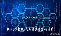 提示：很抱歉，我无法满