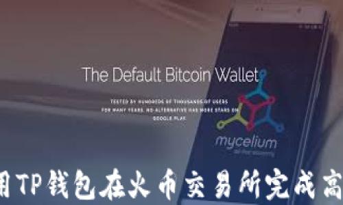 
如何利用TP钱包在火币交易所完成高效交易？