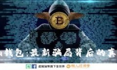 揭秘token.im钱包：最新骗局
